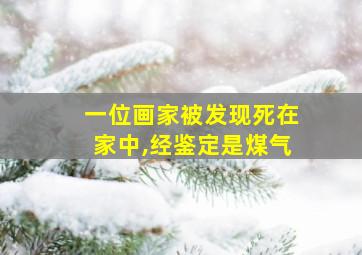 一位画家被发现死在家中,经鉴定是煤气