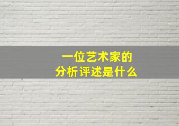 一位艺术家的分析评述是什么