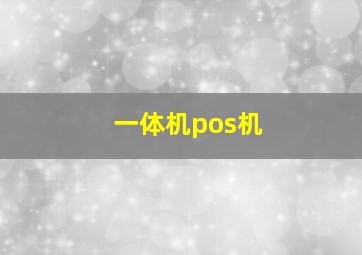 一体机pos机