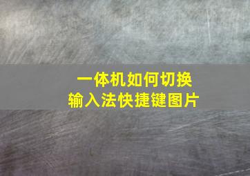 一体机如何切换输入法快捷键图片