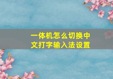 一体机怎么切换中文打字输入法设置