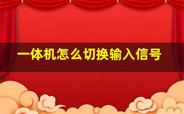 一体机怎么切换输入信号