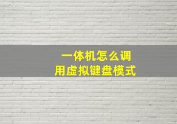 一体机怎么调用虚拟键盘模式