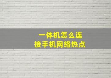 一体机怎么连接手机网络热点