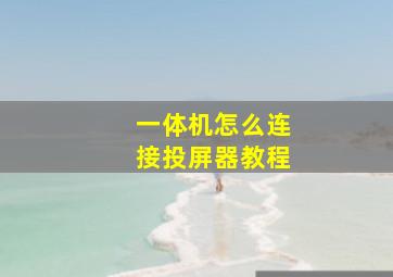 一体机怎么连接投屏器教程