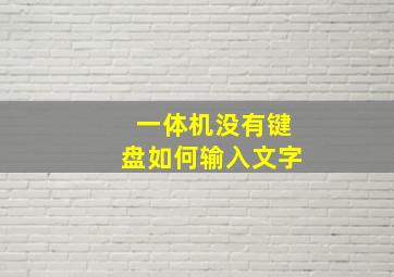 一体机没有键盘如何输入文字