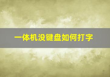 一体机没键盘如何打字