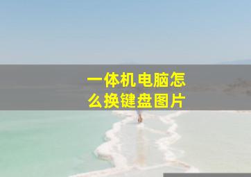 一体机电脑怎么换键盘图片