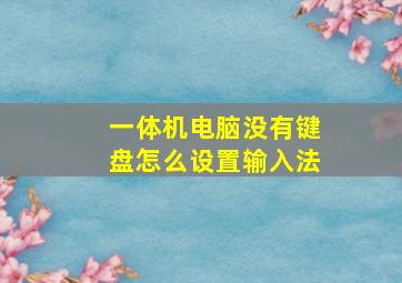 一体机电脑没有键盘怎么设置输入法