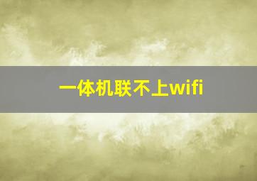 一体机联不上wifi