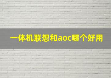 一体机联想和aoc哪个好用