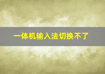 一体机输入法切换不了