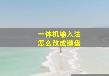 一体机输入法怎么改成键盘