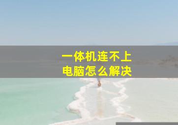 一体机连不上电脑怎么解决