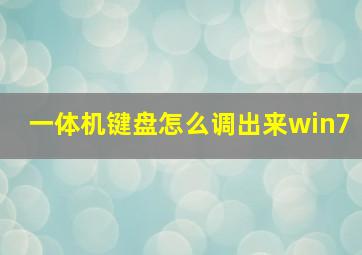 一体机键盘怎么调出来win7