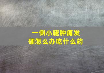 一侧小腿肿痛发硬怎么办吃什么药