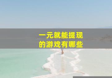 一元就能提现的游戏有哪些