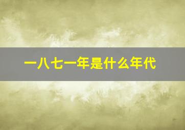 一八七一年是什么年代