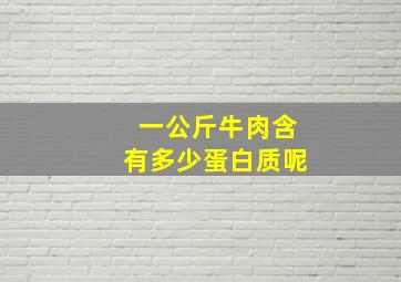 一公斤牛肉含有多少蛋白质呢