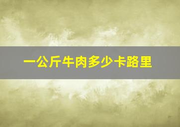 一公斤牛肉多少卡路里