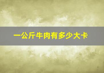 一公斤牛肉有多少大卡