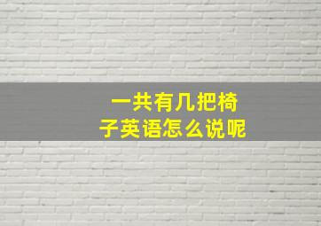 一共有几把椅子英语怎么说呢