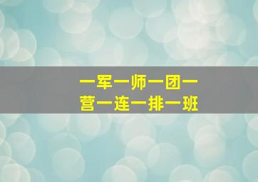 一军一师一团一营一连一排一班