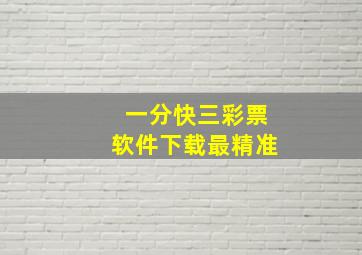 一分快三彩票软件下载最精准