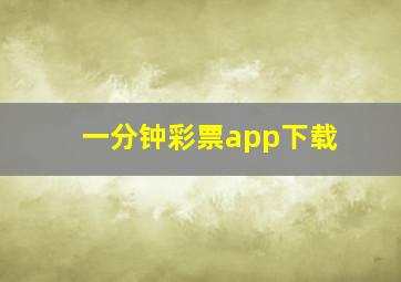 一分钟彩票app下载