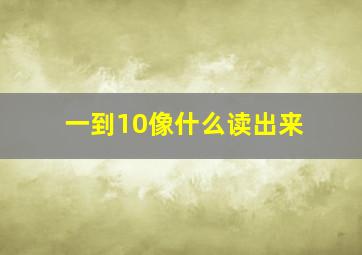 一到10像什么读出来