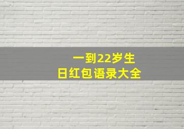 一到22岁生日红包语录大全