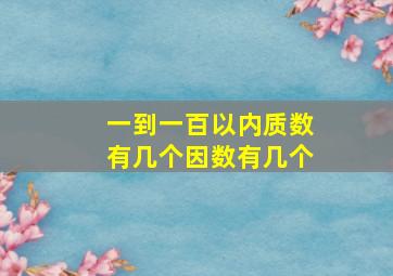 一到一百以内质数有几个因数有几个