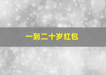 一到二十岁红包