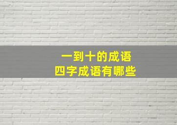 一到十的成语四字成语有哪些