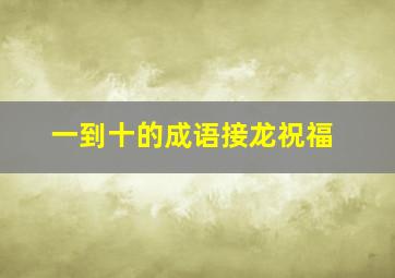 一到十的成语接龙祝福