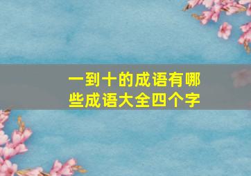 一到十的成语有哪些成语大全四个字