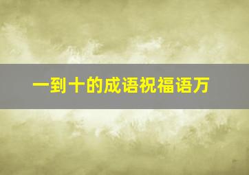 一到十的成语祝福语万