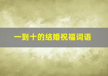 一到十的结婚祝福词语