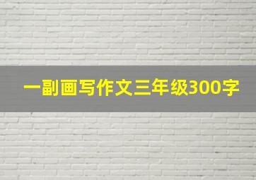 一副画写作文三年级300字