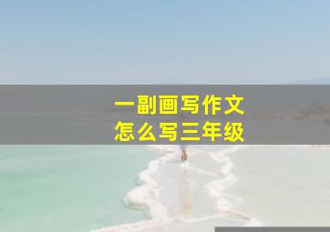 一副画写作文怎么写三年级