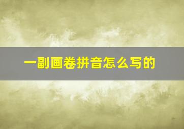 一副画卷拼音怎么写的