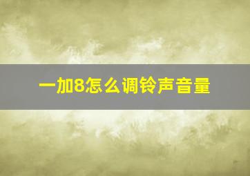 一加8怎么调铃声音量