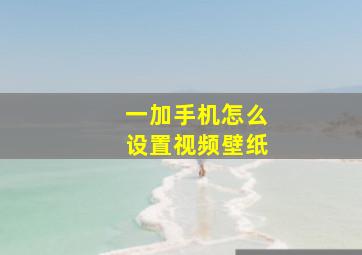 一加手机怎么设置视频壁纸