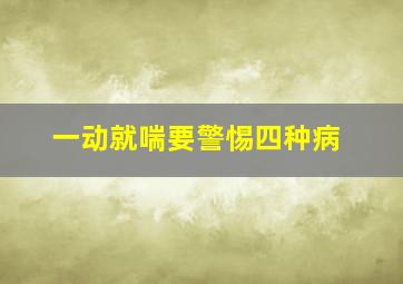 一动就喘要警惕四种病