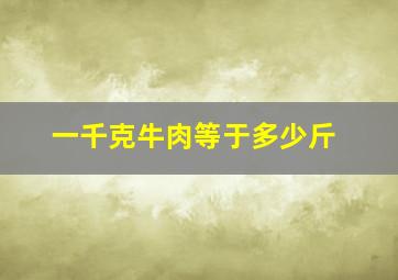 一千克牛肉等于多少斤