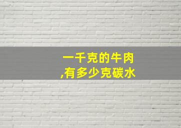 一千克的牛肉,有多少克碳水