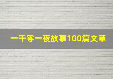 一千零一夜故事100篇文章