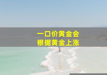 一口价黄金会根据黄金上涨