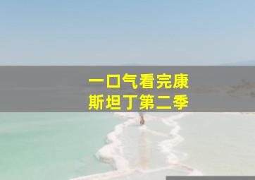 一口气看完康斯坦丁第二季