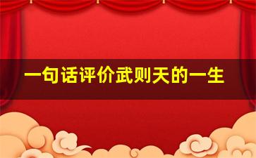 一句话评价武则天的一生